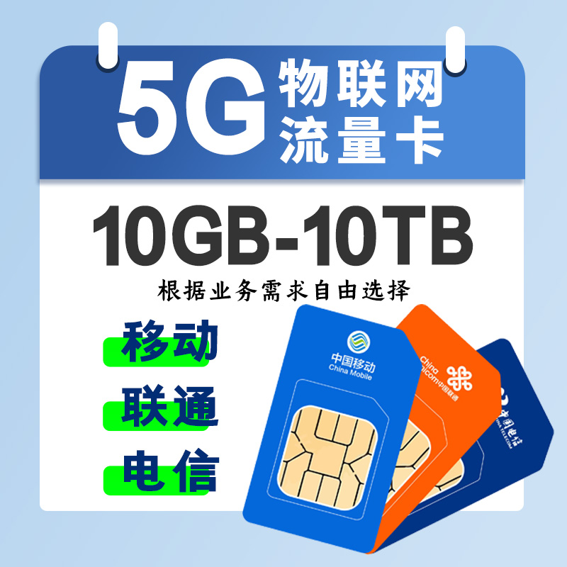 5G物联网流量卡